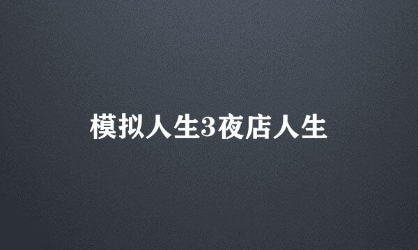 模拟人生3夜店人生