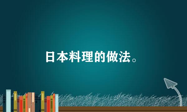 日本料理的做法。