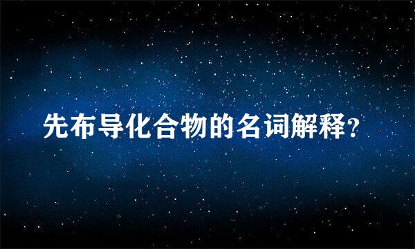 先布导化合物的名词解释？