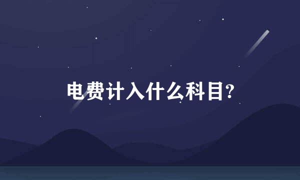 电费计入什么科目?