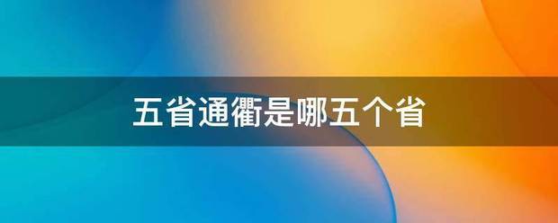 五省通衢是哪五个省