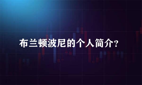 布兰顿波尼的个人简介？