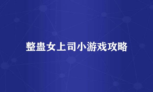 整蛊女上司小游戏攻略