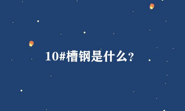 10#槽钢是什么？