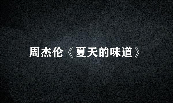 周杰伦《夏天的味道》