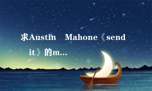 求Austin Mahone《send it》的mp3格式下载，谢谢