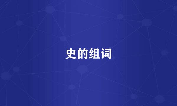 史的组词