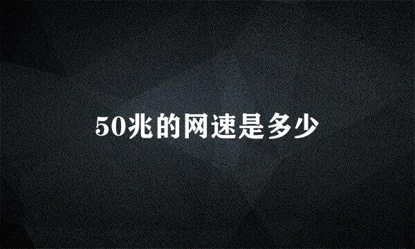 50兆的网速是多少