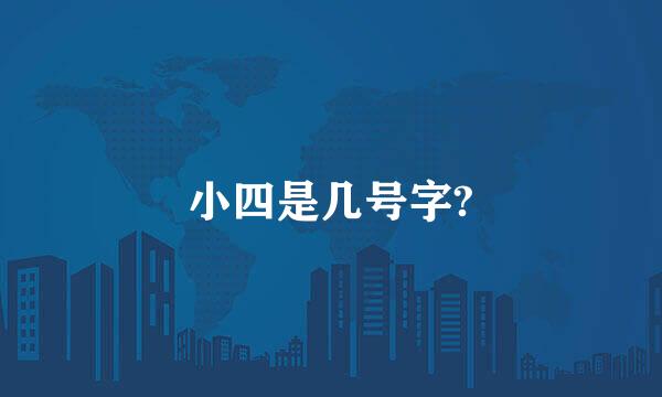 小四是几号字?