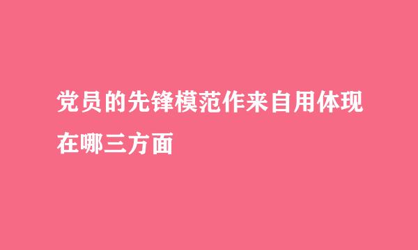 党员的先锋模范作来自用体现在哪三方面