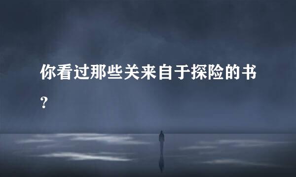 你看过那些关来自于探险的书？