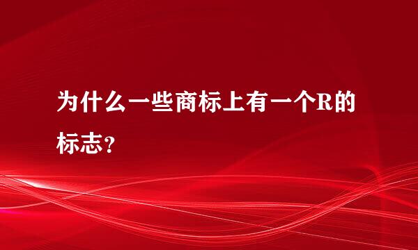 为什么一些商标上有一个R的标志？