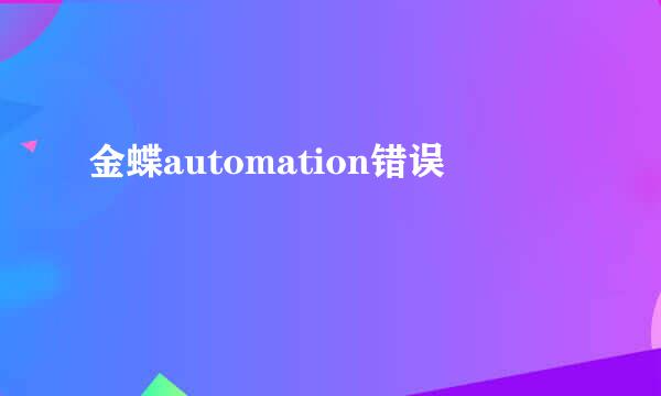金蝶automation错误