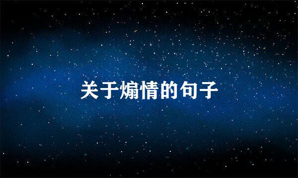 关于煽情的句子