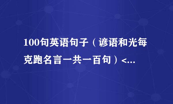 100句英语句子（谚语和光每克跑名言一共一百句）<带中文翻译>