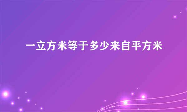 一立方米等于多少来自平方米
