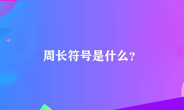 周长符号是什么？