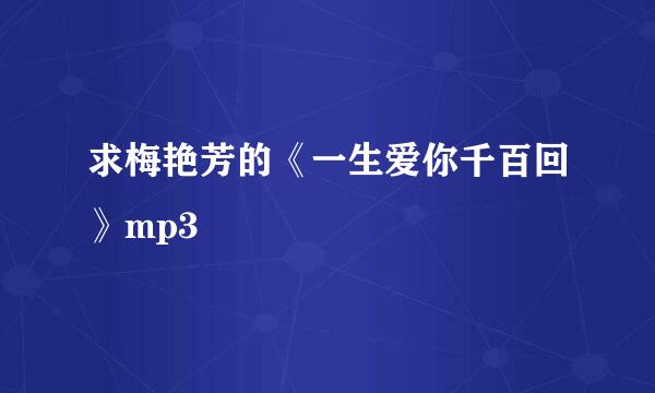 求梅艳芳的《一生爱你千百回》mp3