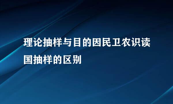 理论抽样与目的因民卫农识读国抽样的区别