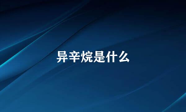 异辛烷是什么