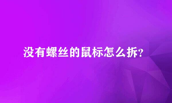 没有螺丝的鼠标怎么拆？