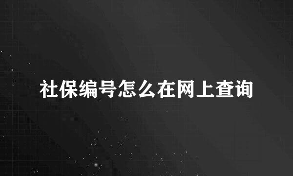 社保编号怎么在网上查询