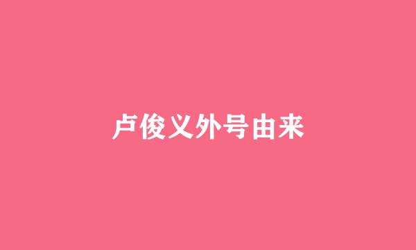 卢俊义外号由来