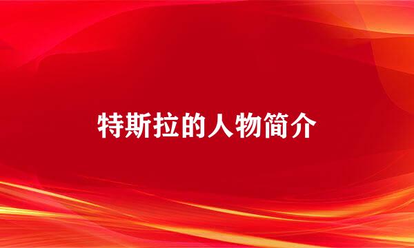 特斯拉的人物简介