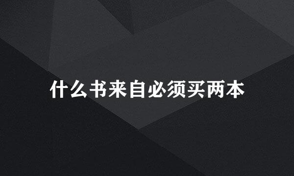 什么书来自必须买两本
