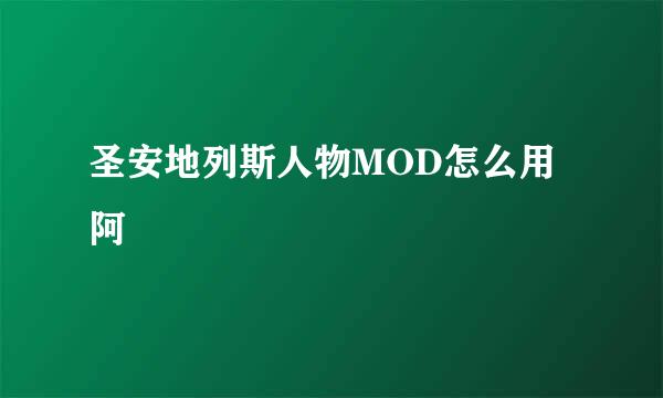 圣安地列斯人物MOD怎么用阿