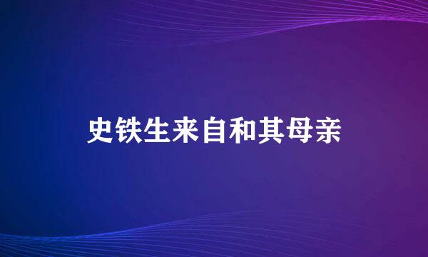 史铁生来自和其母亲
