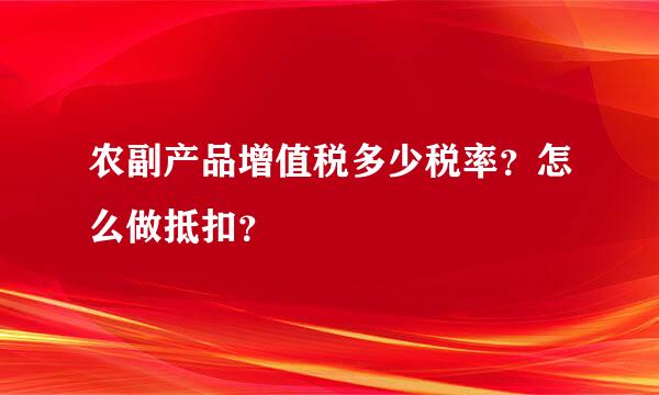 农副产品增值税多少税率？怎么做抵扣？