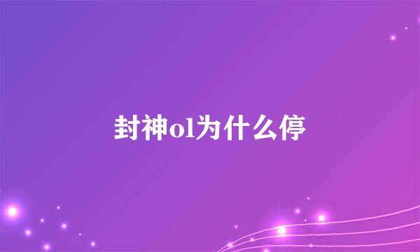封神ol为什么停