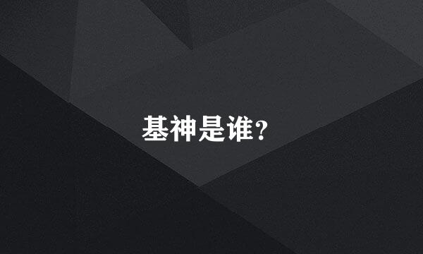 基神是谁？