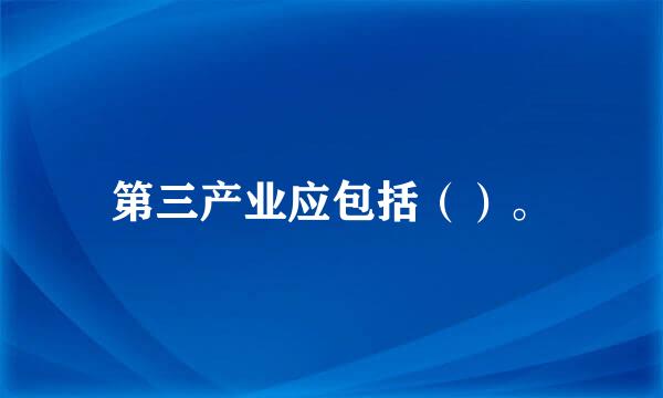 第三产业应包括（）。
