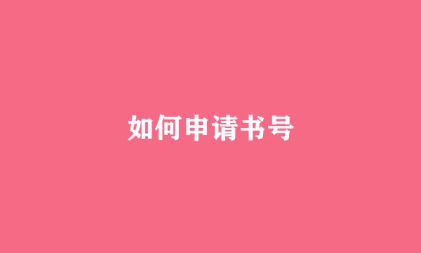 如何申请书号