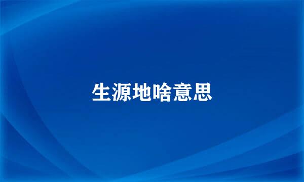 生源地啥意思