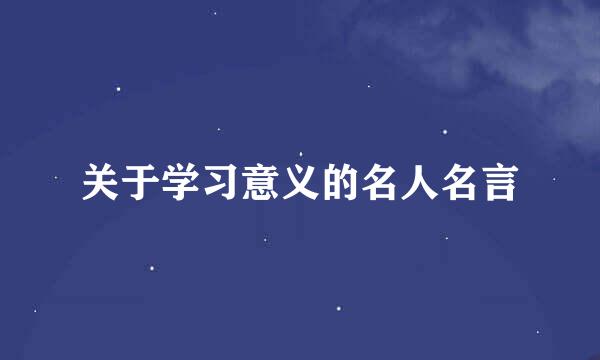 关于学习意义的名人名言