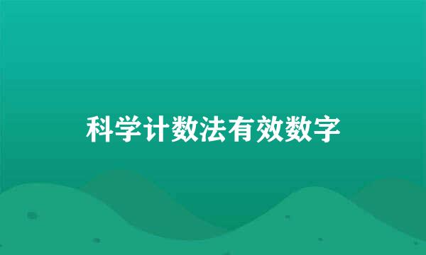 科学计数法有效数字