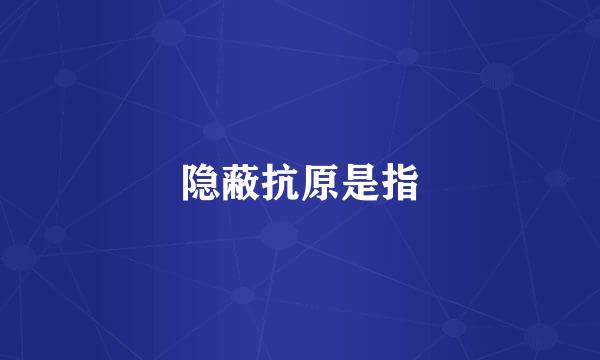 隐蔽抗原是指