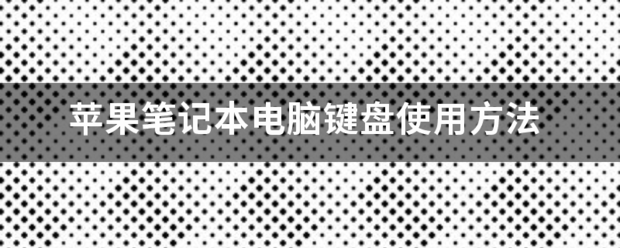 苹果笔记本电脑键盘使用方法