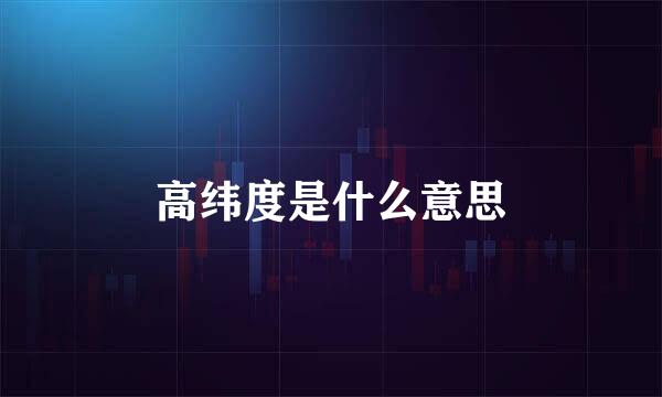 高纬度是什么意思
