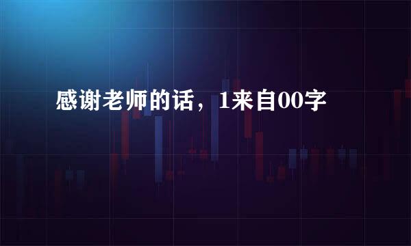 感谢老师的话，1来自00字