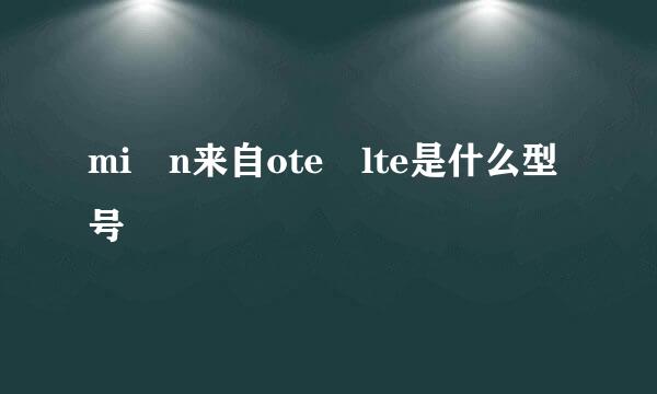 mi n来自ote lte是什么型号