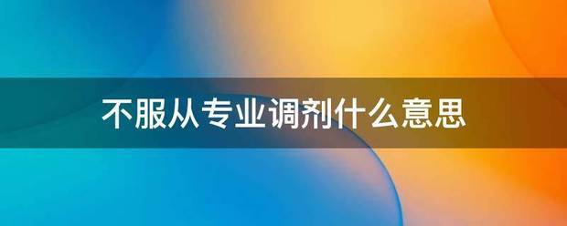 不服从专业调剂什么意思
