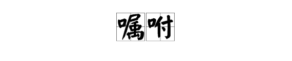 “嘱咐”的六米青孔清近义词是什么？