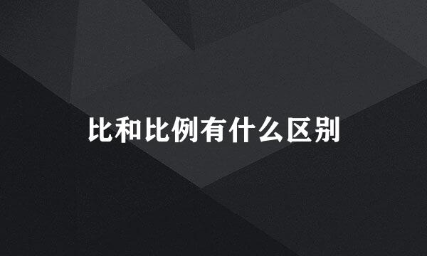比和比例有什么区别