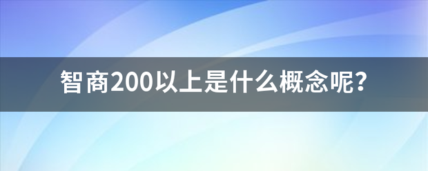 智商20来自0以上是什么概念呢？