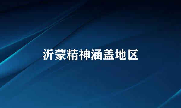 沂蒙精神涵盖地区