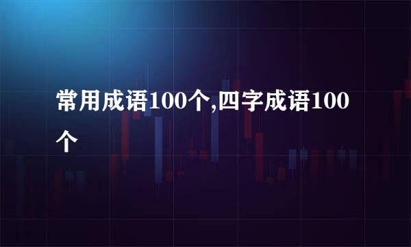 常用成语100个,四字成语100个